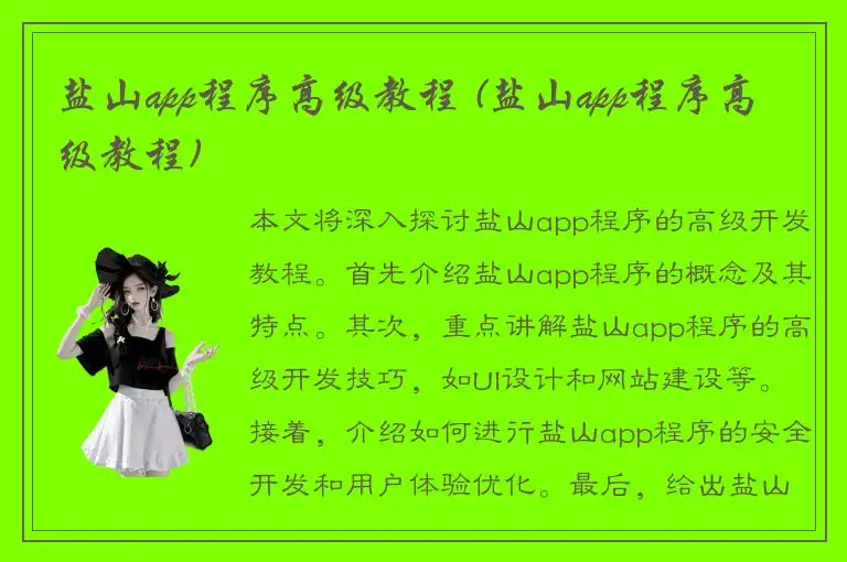 盐山app程序高级教程 (盐山app程序高级教程)