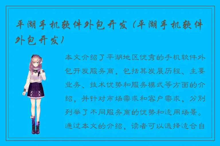 平湖手机软件外包开发 (平湖手机软件外包开发)