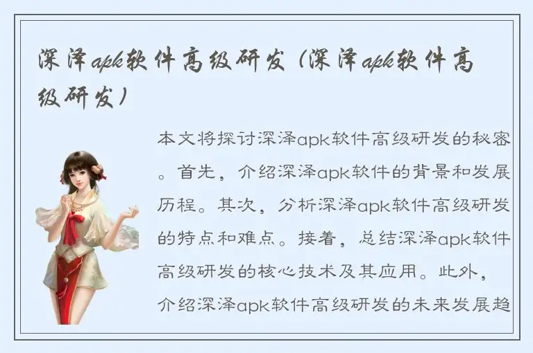 深泽apk软件高级研发 (深泽apk软件高级研发)