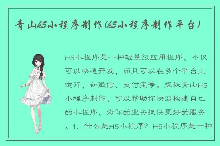 青山h5小程序制作(h5小程序制作平台)