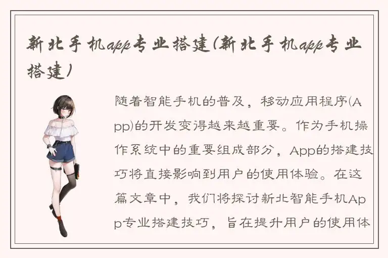 新北手机app专业搭建(新北手机app专业搭建)