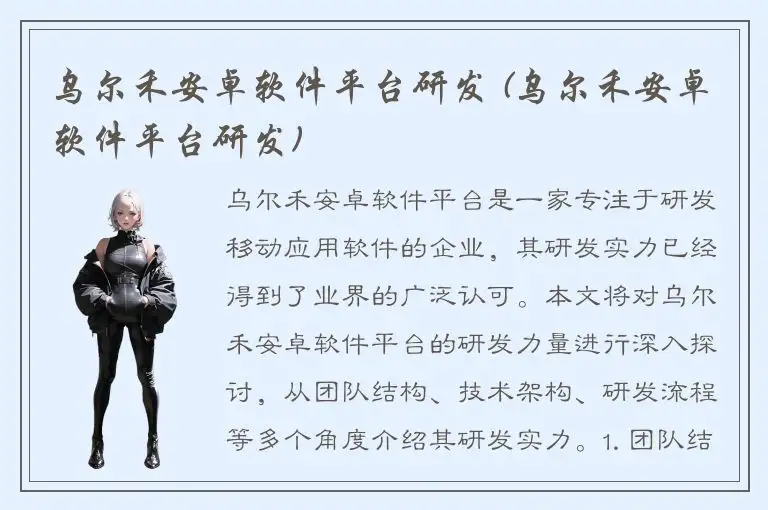 乌尔禾安卓软件平台研发 (乌尔禾安卓软件平台研发)