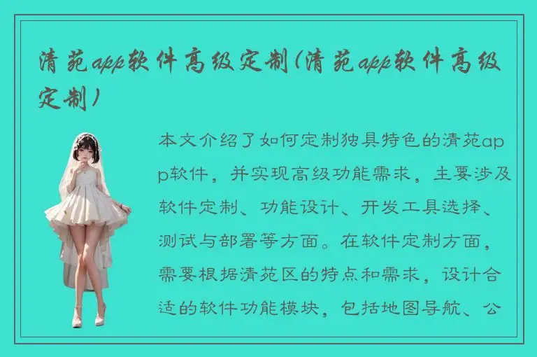 清苑app软件高级定制(清苑app软件高级定制)