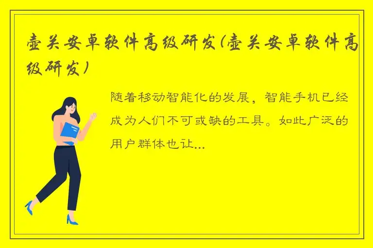壶关安卓软件高级研发(壶关安卓软件高级研发)