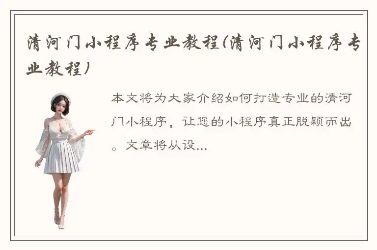 清河门小程序专业教程(清河门小程序专业教程)