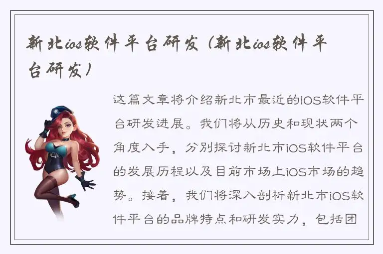 新北ios软件平台研发 (新北ios软件平台研发)