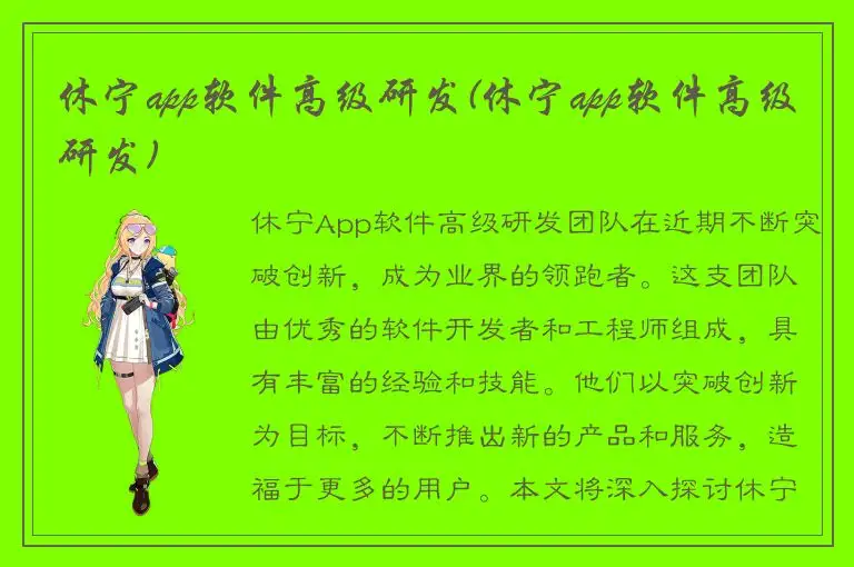 休宁app软件高级研发(休宁app软件高级研发)