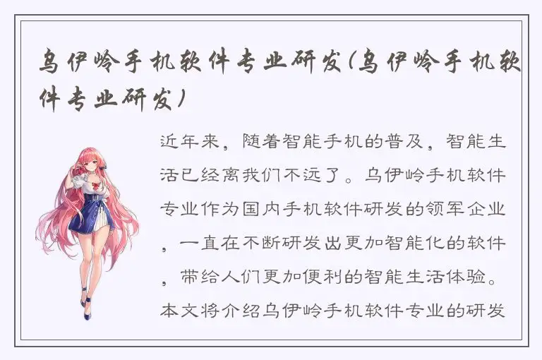 乌伊岭手机软件专业研发(乌伊岭手机软件专业研发)