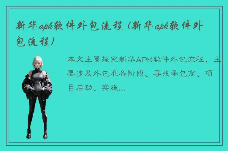 新华apk软件外包流程 (新华apk软件外包流程)