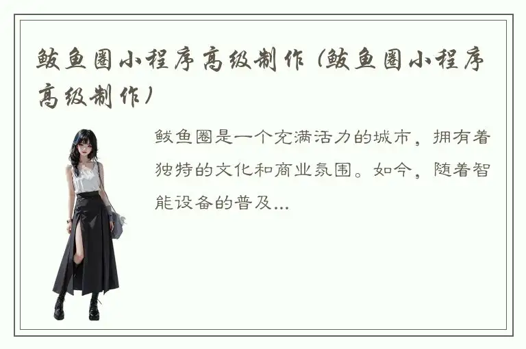 鲅鱼圈小程序高级制作 (鲅鱼圈小程序高级制作)
