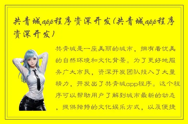 共青城app程序资深开发(共青城app程序资深开发)