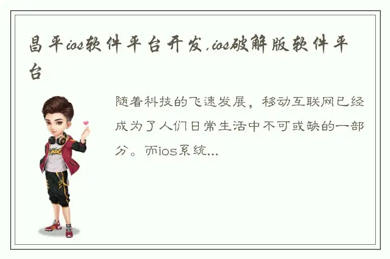 昌平ios软件平台开发,ios破解版软件平台