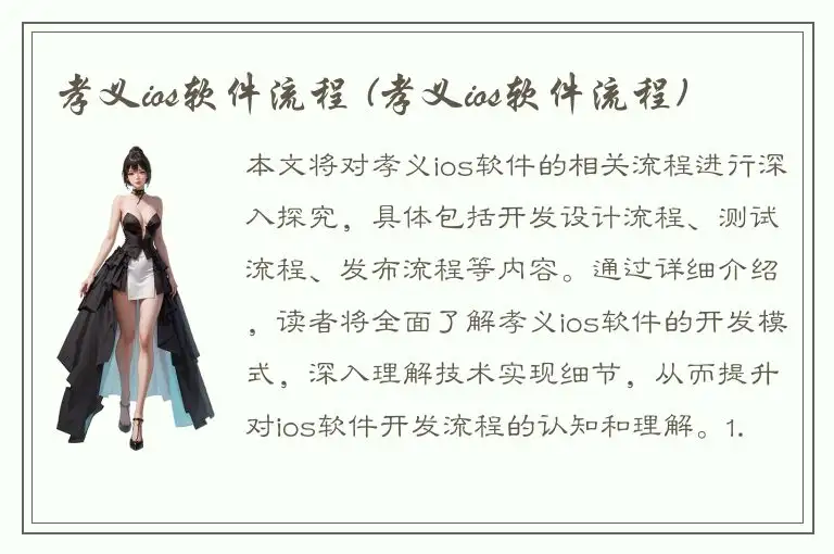 孝义ios软件流程 (孝义ios软件流程)