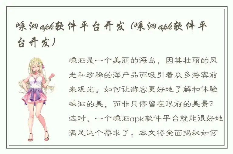 嵊泗apk软件平台开发 (嵊泗apk软件平台开发)