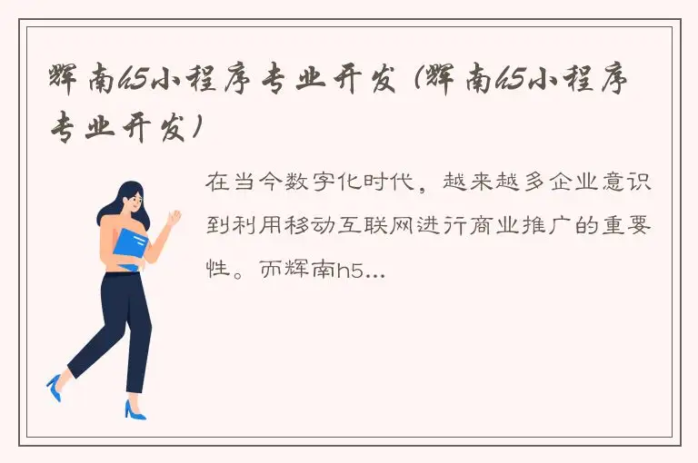 辉南h5小程序专业开发 (辉南h5小程序专业开发)