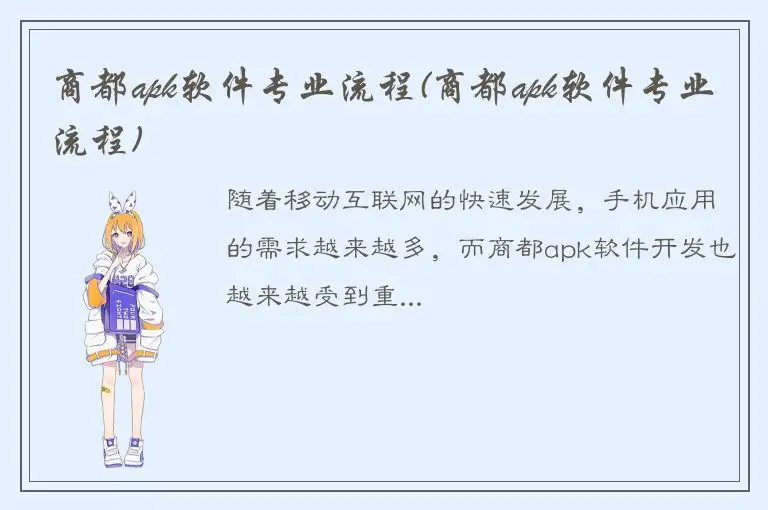 商都apk软件专业流程(商都apk软件专业流程)