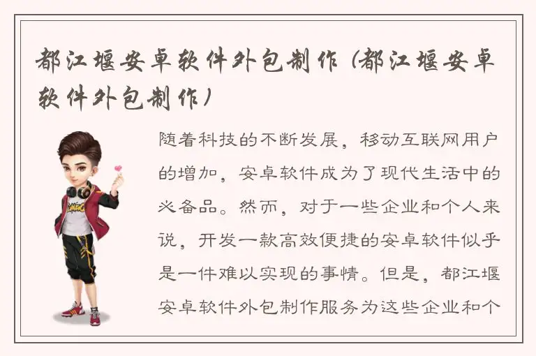 都江堰安卓软件外包制作 (都江堰安卓软件外包制作)