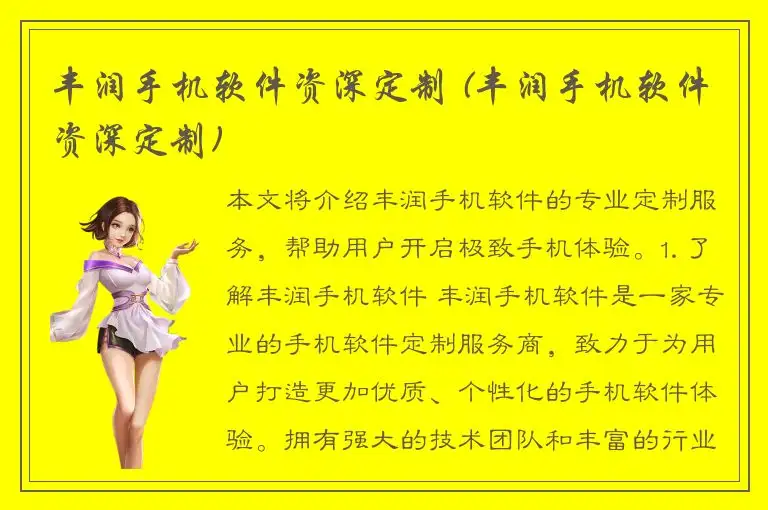 丰润手机软件资深定制 (丰润手机软件资深定制)