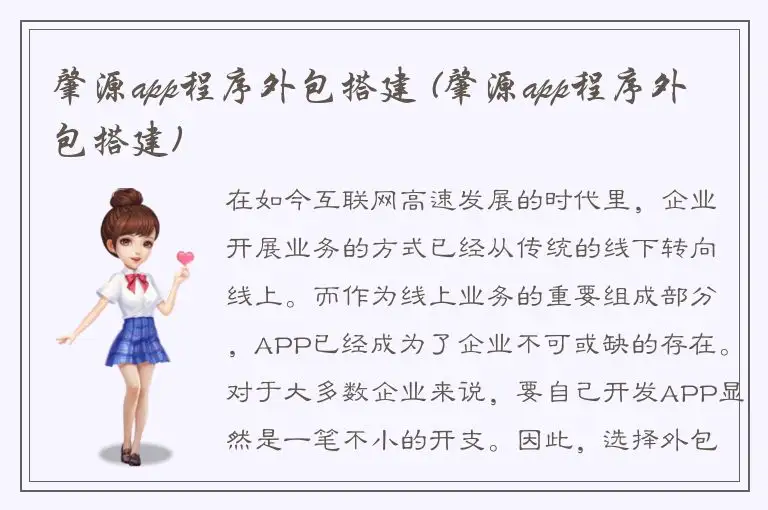 肇源app程序外包搭建 (肇源app程序外包搭建)