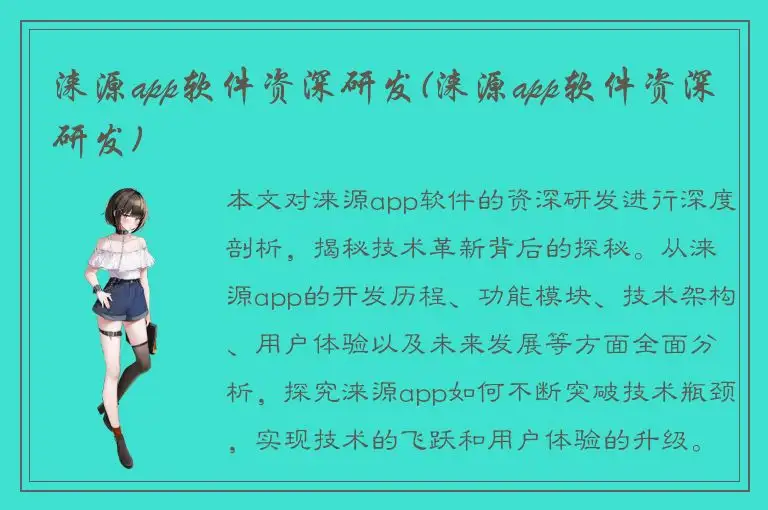 涞源app软件资深研发(涞源app软件资深研发)