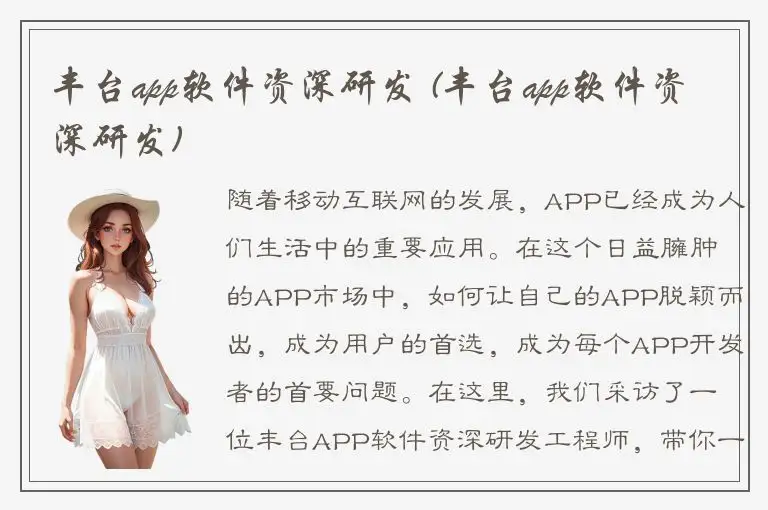 丰台app软件资深研发 (丰台app软件资深研发)