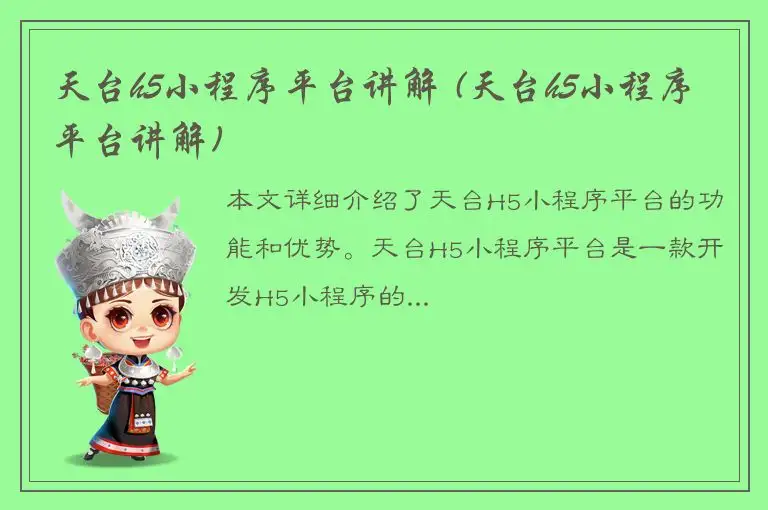 天台h5小程序平台讲解 (天台h5小程序平台讲解)