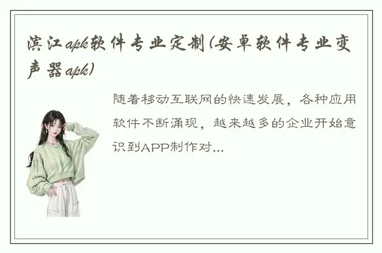 滨江apk软件专业定制(安卓软件专业变声器apk)