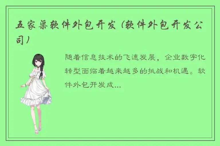 五家渠软件外包开发 (软件外包开发公司)