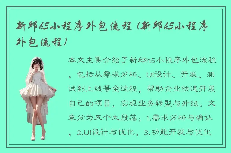 新邱h5小程序外包流程 (新邱h5小程序外包流程)