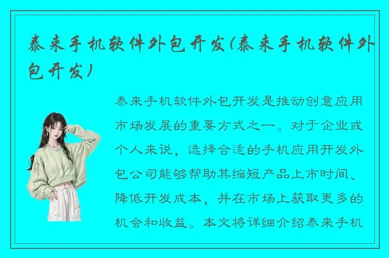 泰来手机软件外包开发(泰来手机软件外包开发)