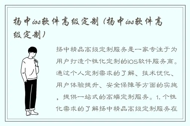 扬中ios软件高级定制 (扬中ios软件高级定制)