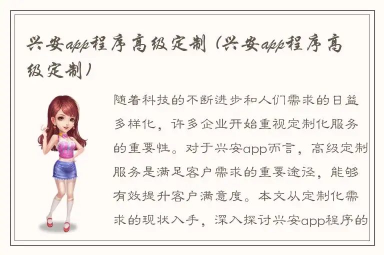 兴安app程序高级定制 (兴安app程序高级定制)