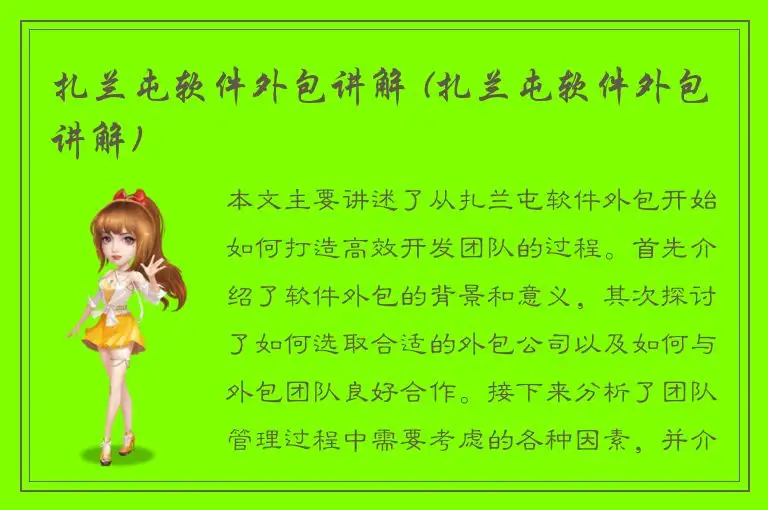 扎兰屯软件外包讲解 (扎兰屯软件外包讲解)