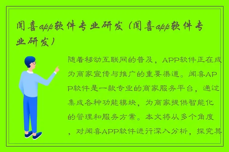 闻喜app软件专业研发 (闻喜app软件专业研发)