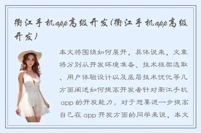 衢江手机app高级开发(衢江手机app高级开发)