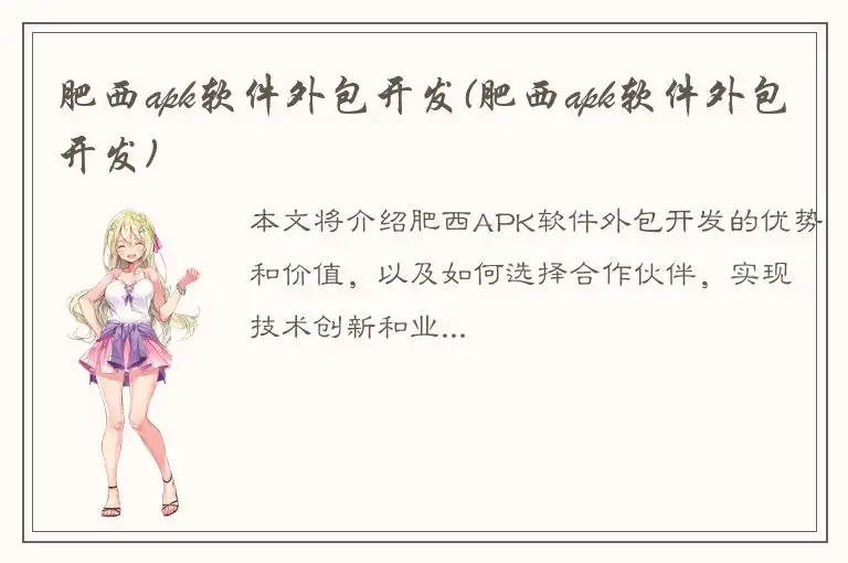 肥西apk软件外包开发(肥西apk软件外包开发)