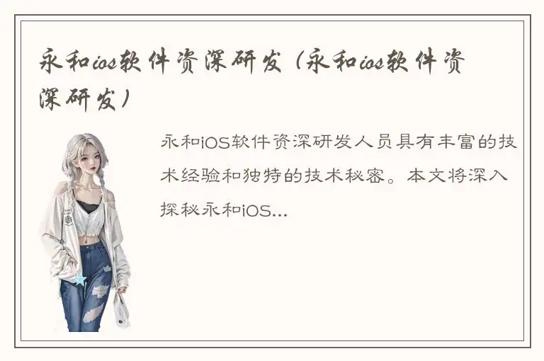 永和ios软件资深研发 (永和ios软件资深研发)
