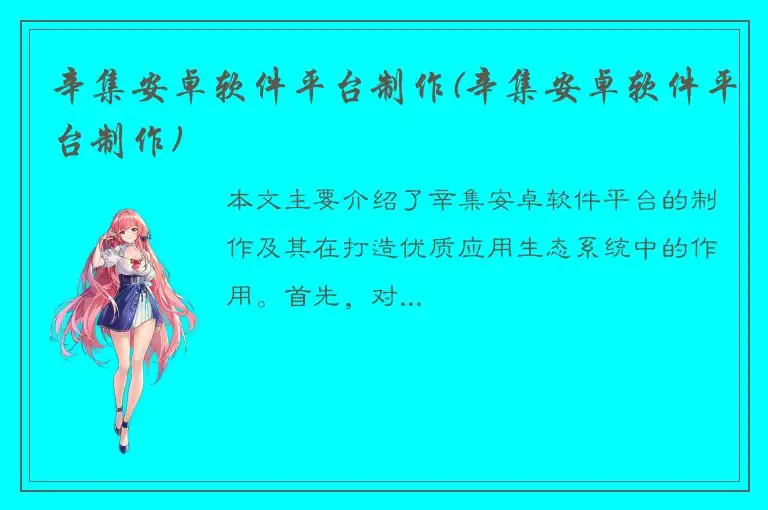 辛集安卓软件平台制作(辛集安卓软件平台制作)