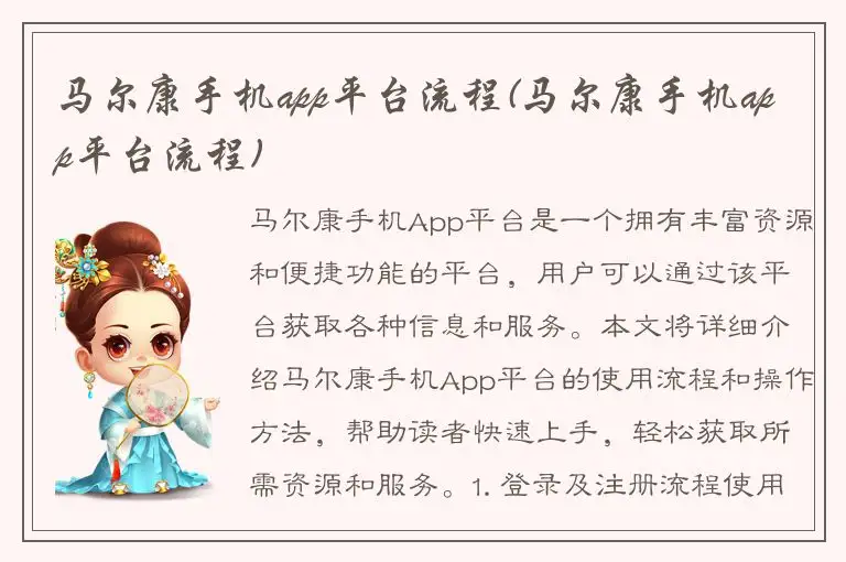 马尔康手机app平台流程(马尔康手机app平台流程)
