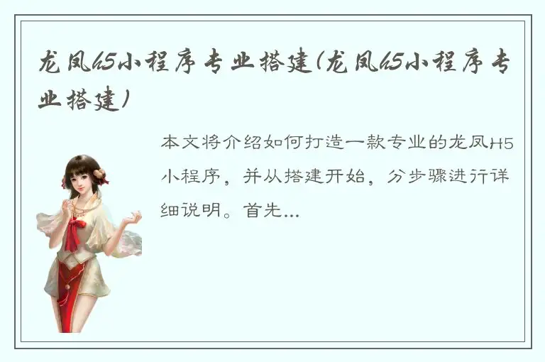 龙凤h5小程序专业搭建(龙凤h5小程序专业搭建)