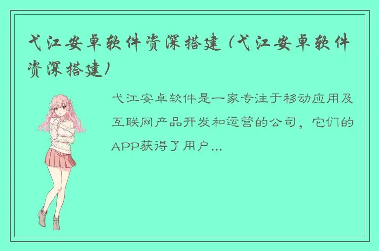弋江安卓软件资深搭建 (弋江安卓软件资深搭建)