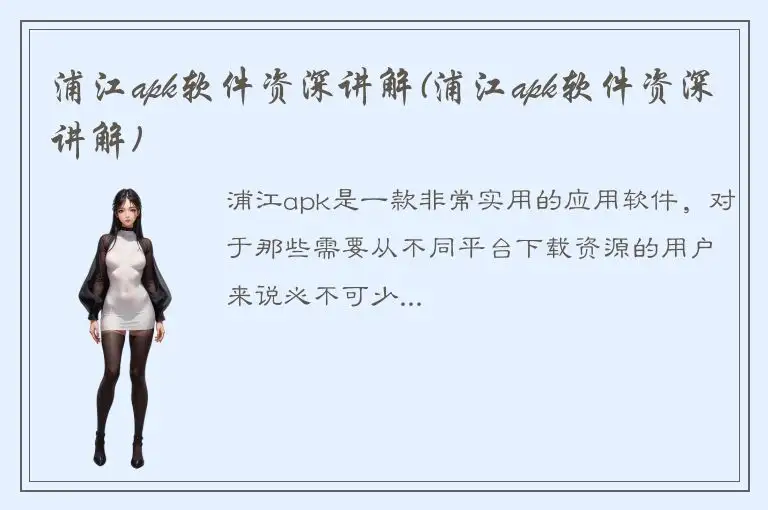 浦江apk软件资深讲解(浦江apk软件资深讲解)