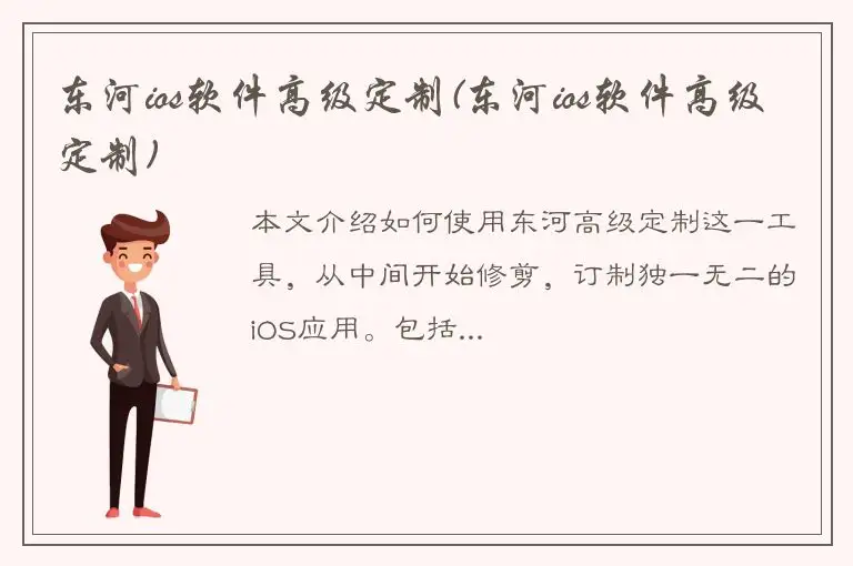 东河ios软件高级定制(东河ios软件高级定制)