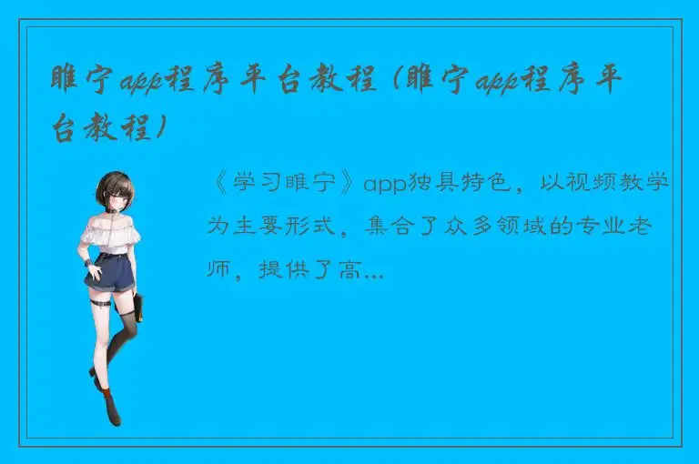 睢宁app程序平台教程 (睢宁app程序平台教程)