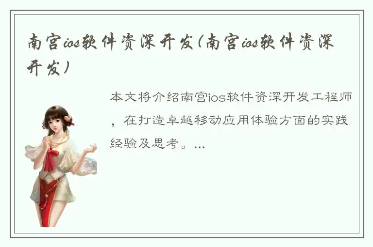 南宫ios软件资深开发(南宫ios软件资深开发)