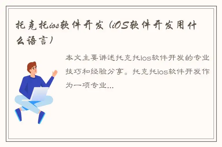 托克托ios软件开发 (iOS软件开发用什么语言)