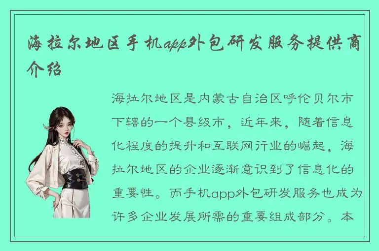 海拉尔地区手机app外包研发服务提供商介绍