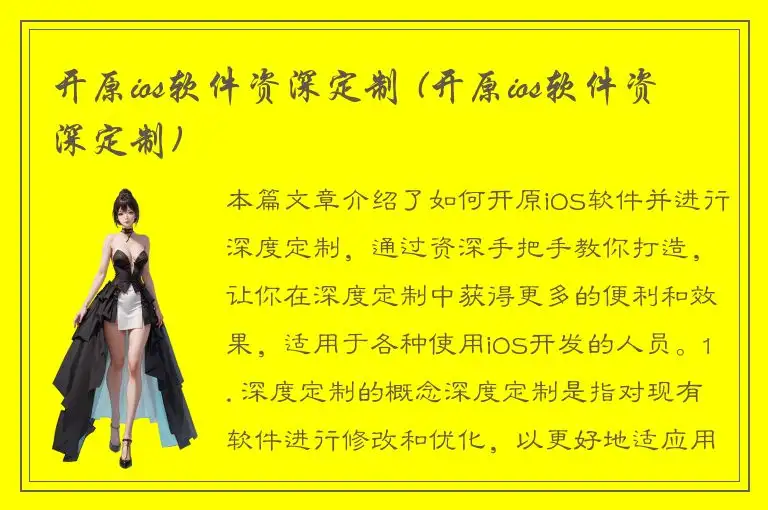 开原ios软件资深定制 (开原ios软件资深定制)