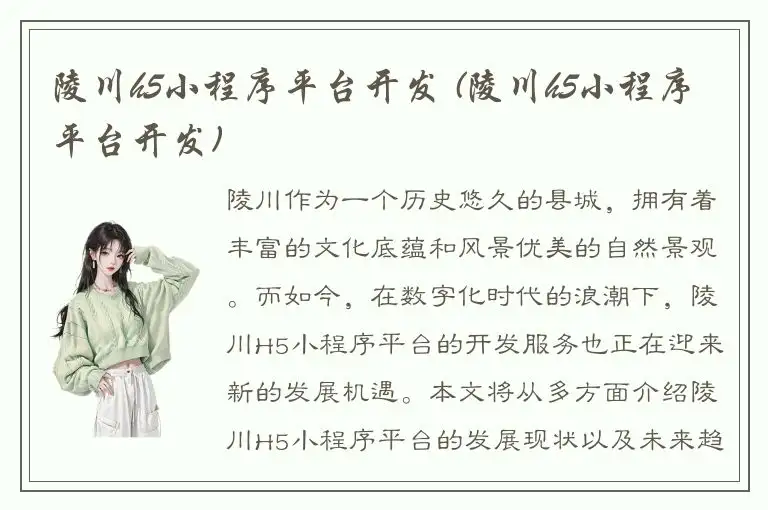 陵川h5小程序平台开发 (陵川h5小程序平台开发)