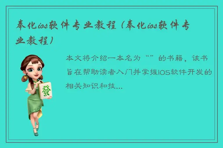 奉化ios软件专业教程 (奉化ios软件专业教程)